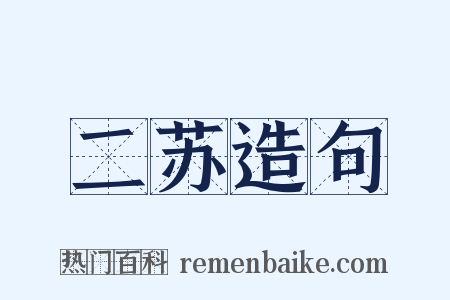 二苏造句是什么意思的图片